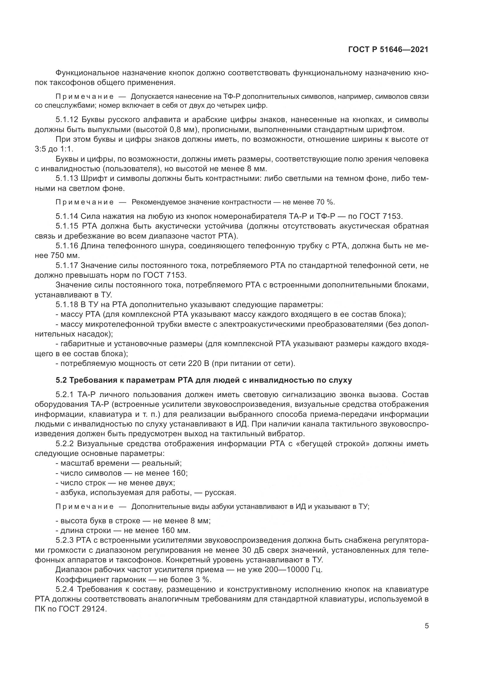 ГОСТ Р 51646-2021, страница 9
