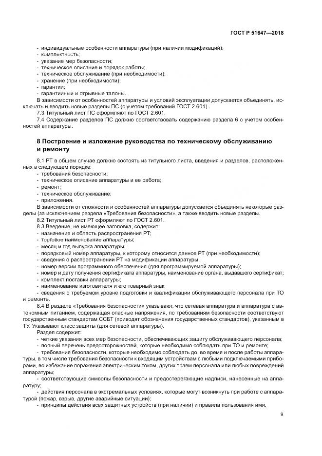 ГОСТ Р 51647-2018, страница 13