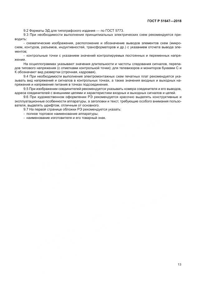 ГОСТ Р 51647-2018, страница 17