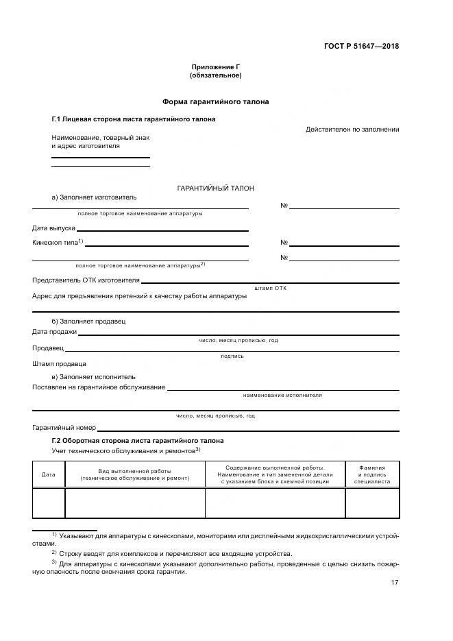 ГОСТ Р 51647-2018, страница 21