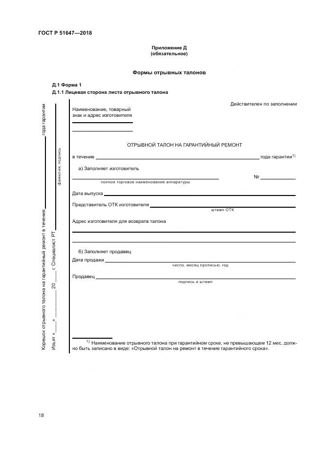 ГОСТ Р 51647-2018, страница 22