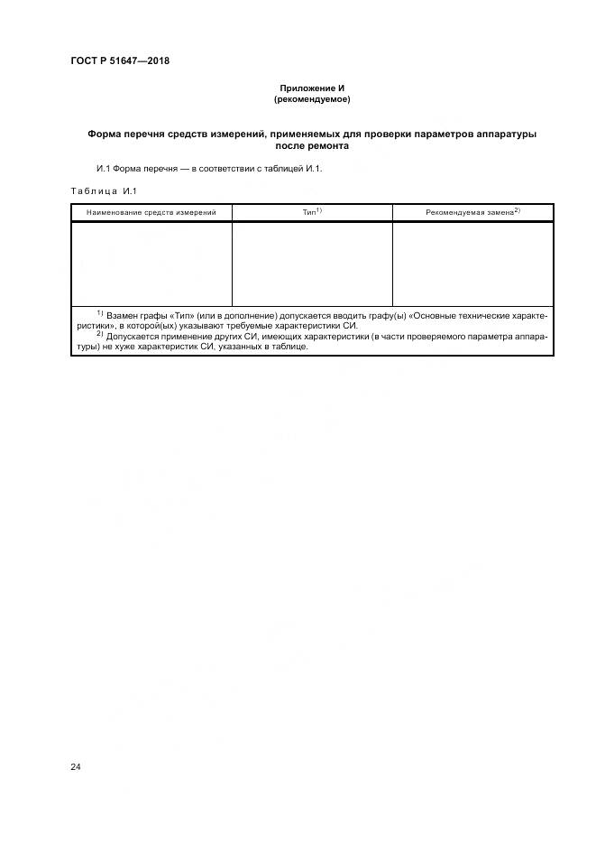 ГОСТ Р 51647-2018, страница 28