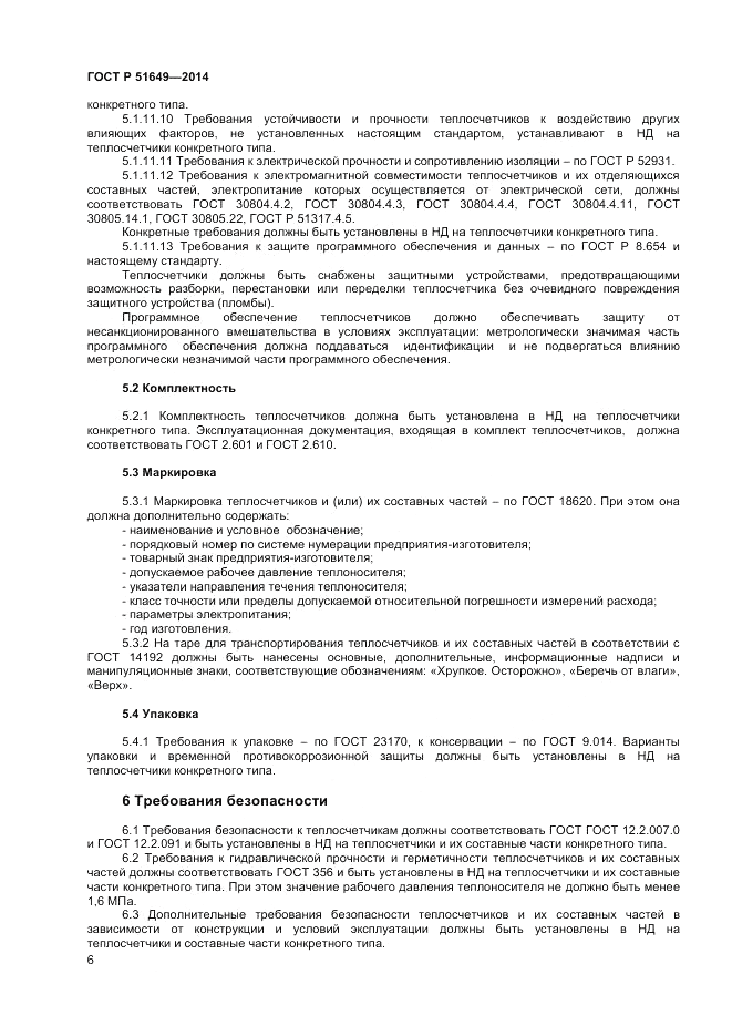 ГОСТ Р 51649-2014, страница 10