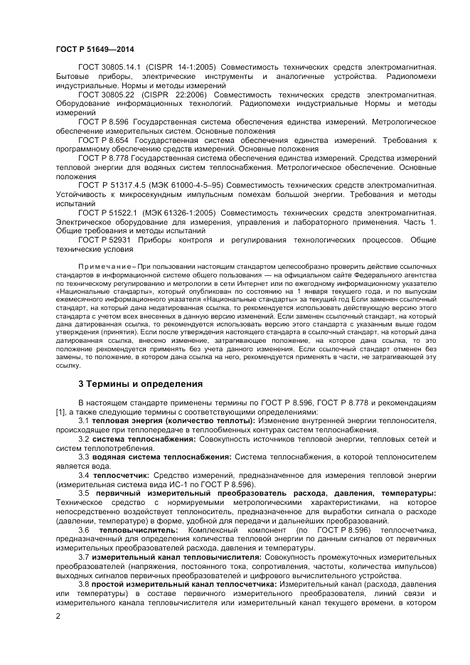 ГОСТ Р 51649-2014, страница 6