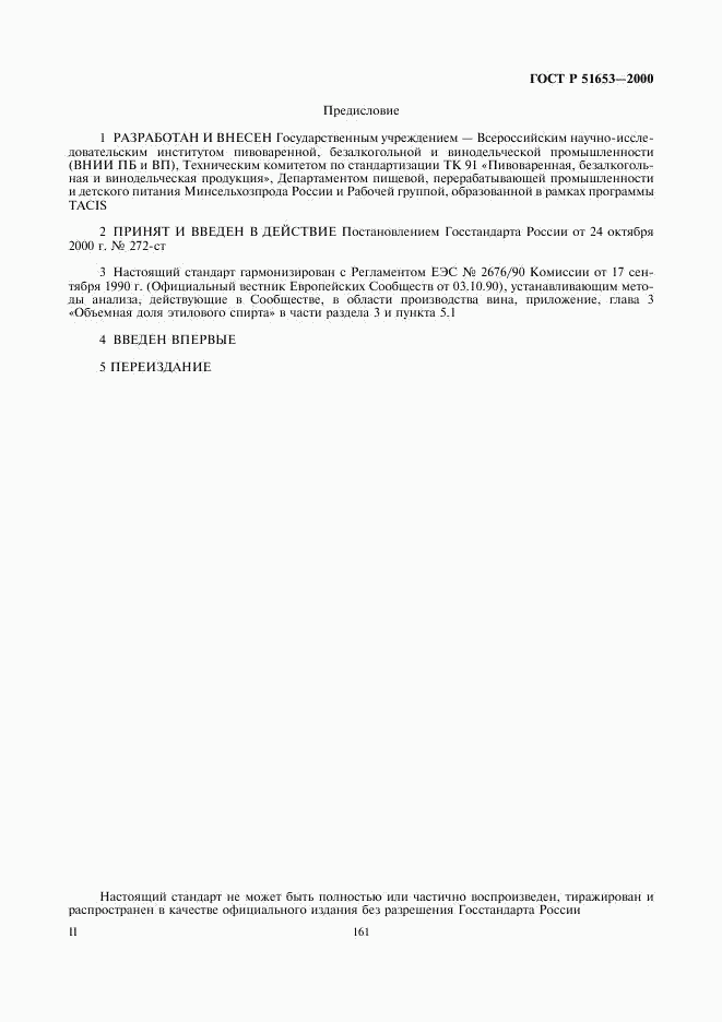 ГОСТ Р 51653-2000, страница 2