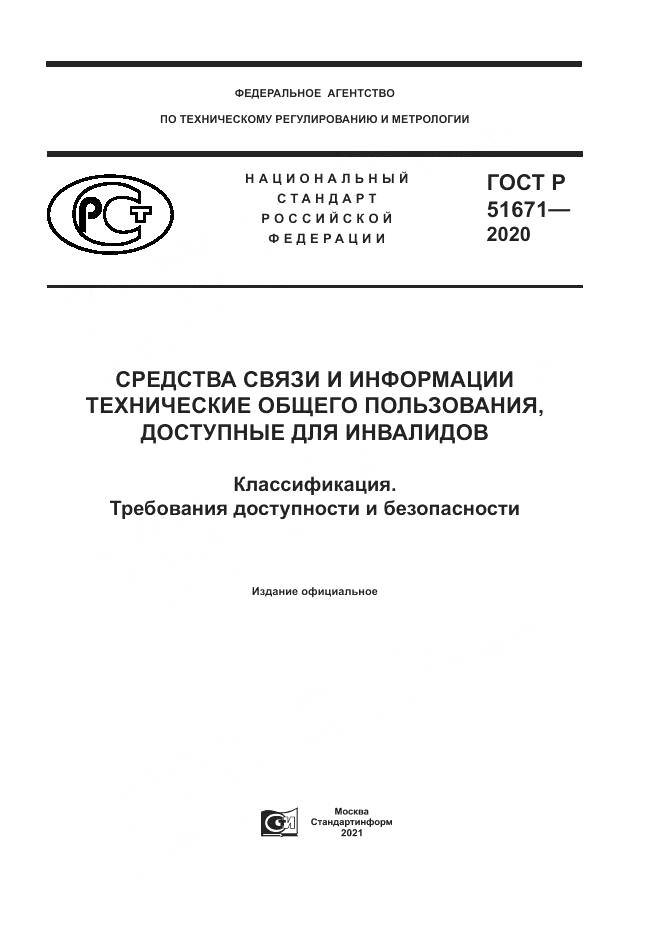 ГОСТ Р 51671-2020, страница 1