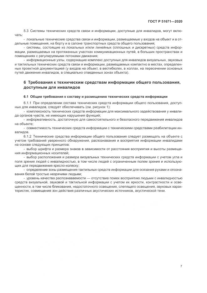 ГОСТ Р 51671-2020, страница 11