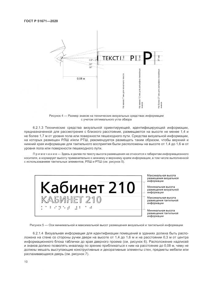 ГОСТ Р 51671-2020, страница 14