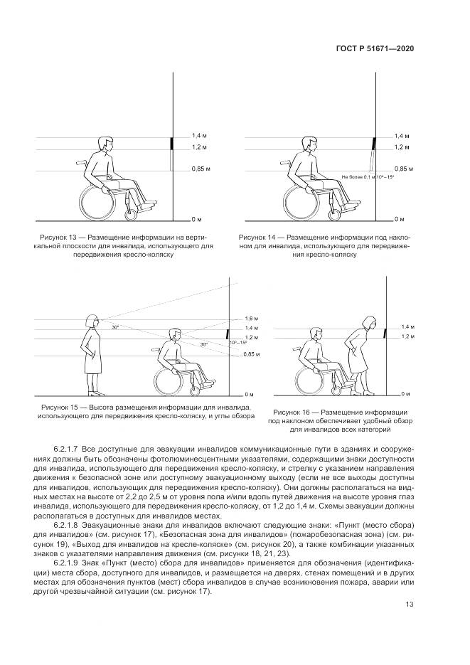 ГОСТ Р 51671-2020, страница 17