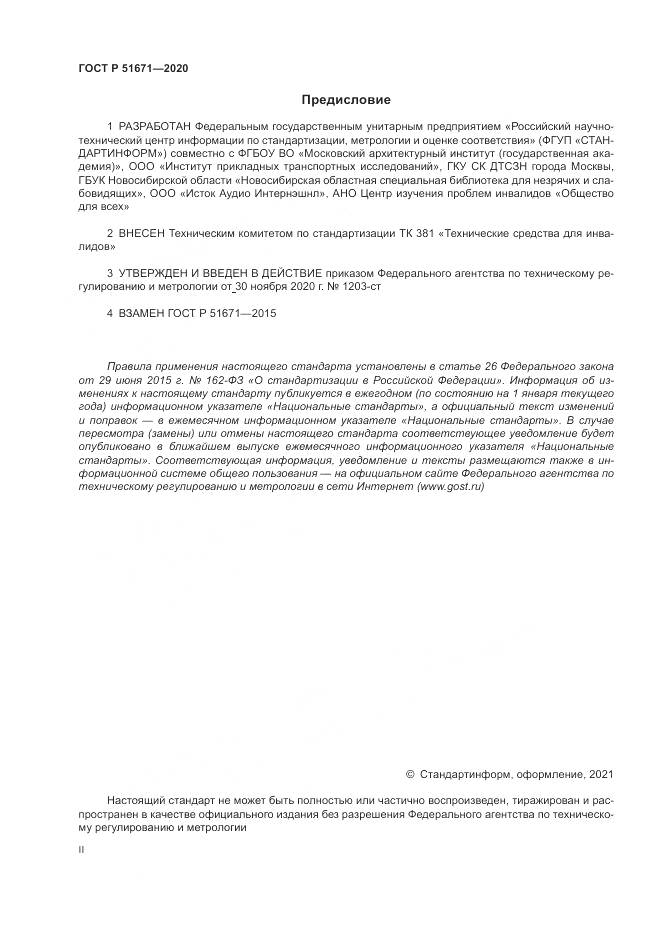 ГОСТ Р 51671-2020, страница 2