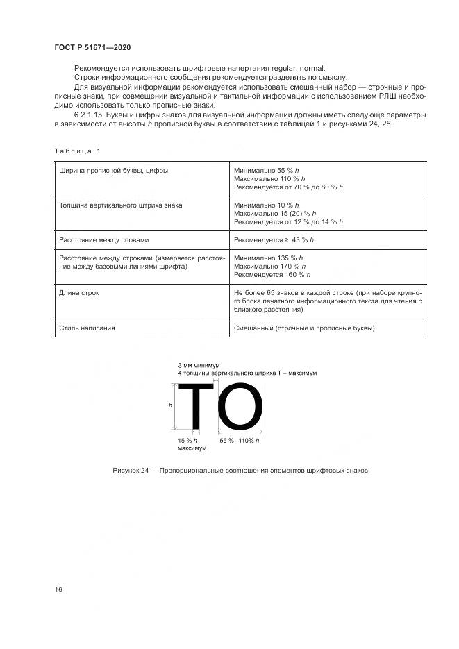 ГОСТ Р 51671-2020, страница 20