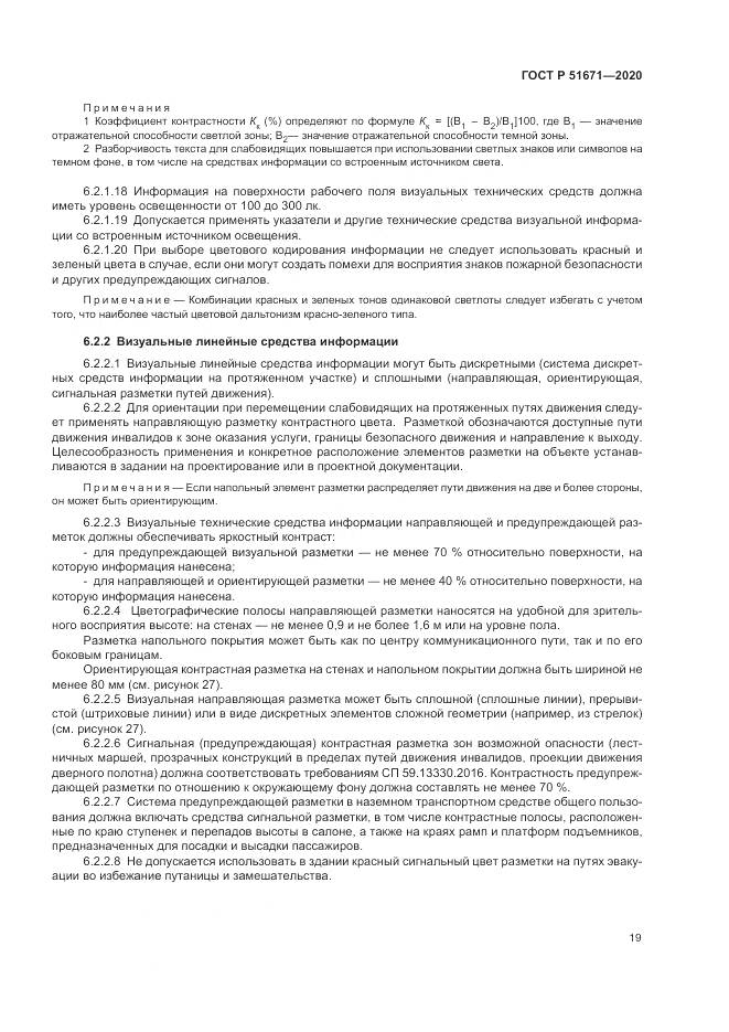 ГОСТ Р 51671-2020, страница 23