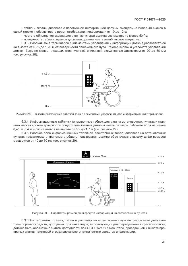 ГОСТ Р 51671-2020, страница 25