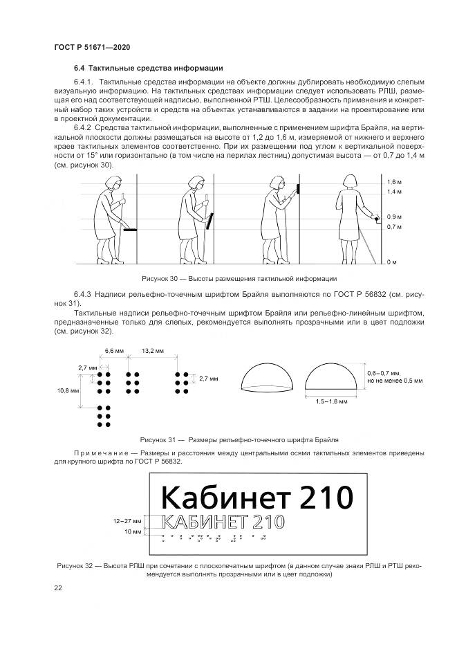 ГОСТ Р 51671-2020, страница 26