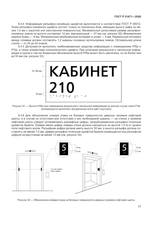 ГОСТ Р 51671-2020, страница 27