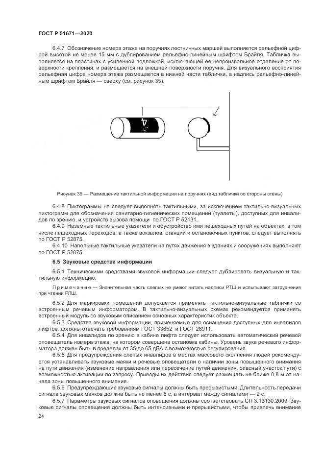 ГОСТ Р 51671-2020, страница 28