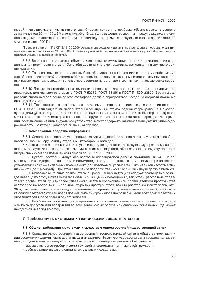 ГОСТ Р 51671-2020, страница 29