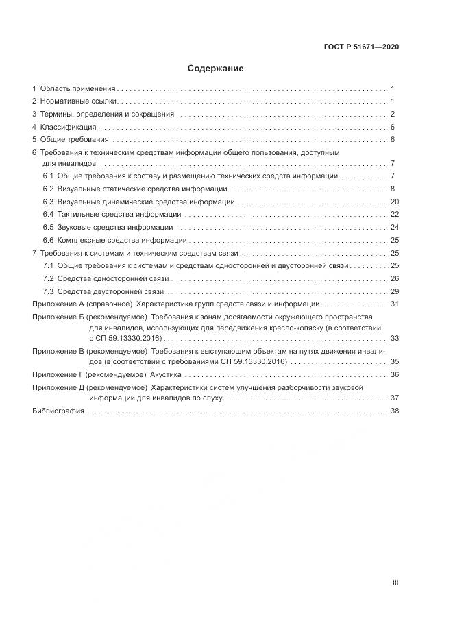 ГОСТ Р 51671-2020, страница 3