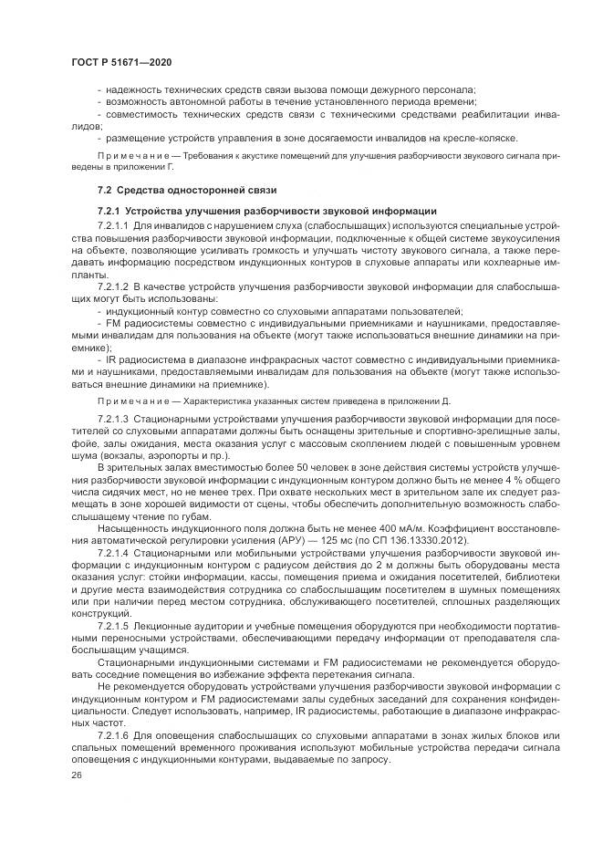 ГОСТ Р 51671-2020, страница 30