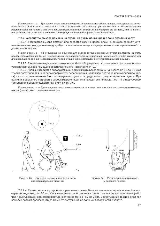 ГОСТ Р 51671-2020, страница 31
