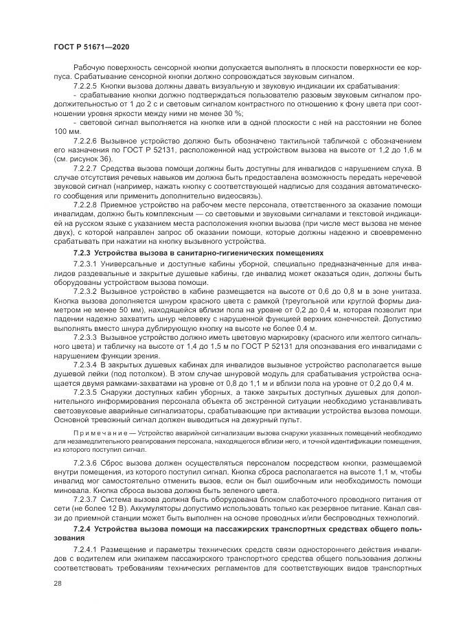 ГОСТ Р 51671-2020, страница 32
