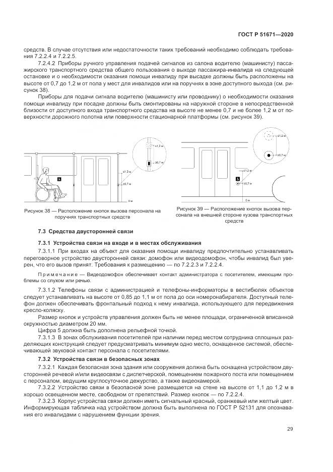 ГОСТ Р 51671-2020, страница 33