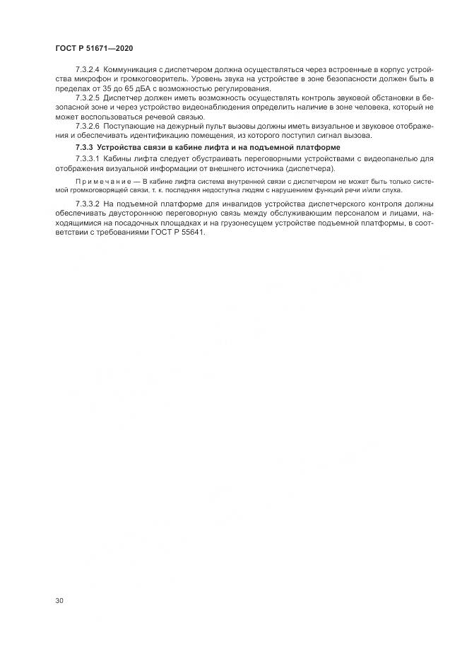 ГОСТ Р 51671-2020, страница 34