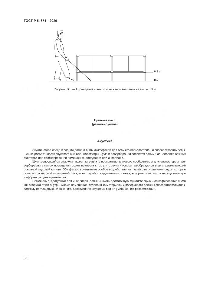 ГОСТ Р 51671-2020, страница 40