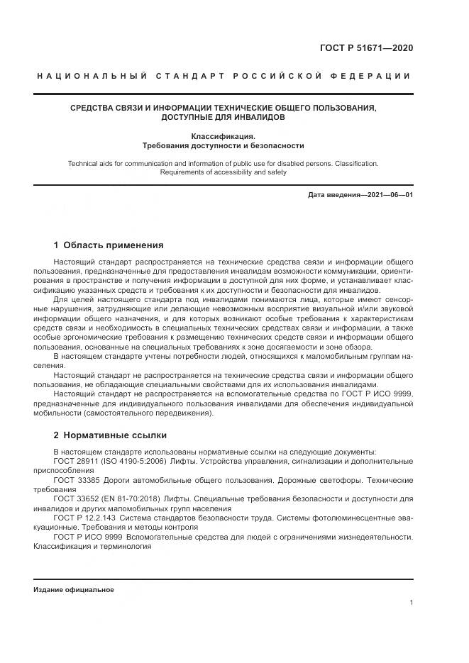 ГОСТ Р 51671-2020, страница 5