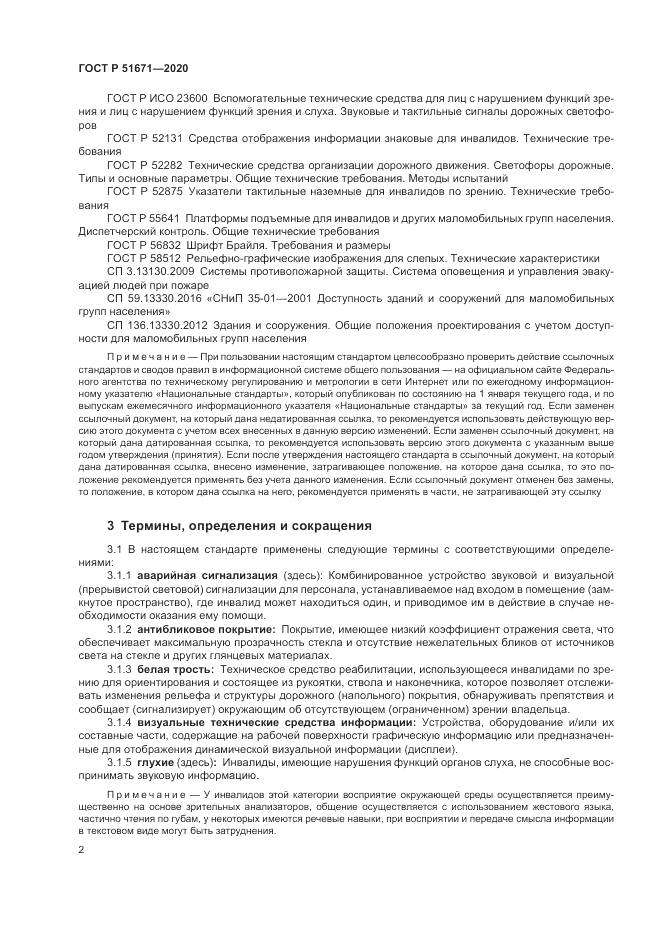 ГОСТ Р 51671-2020, страница 6