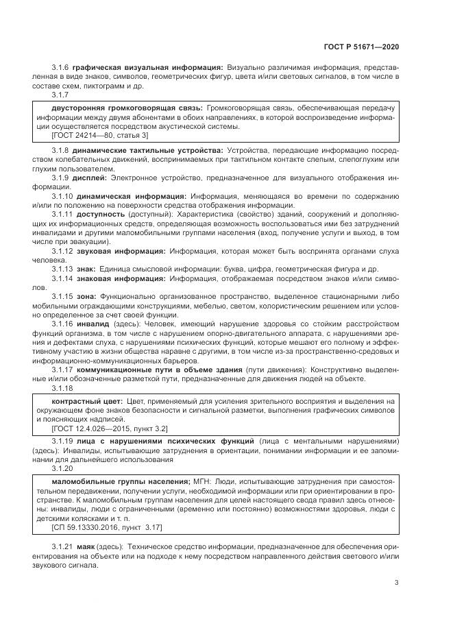 ГОСТ Р 51671-2020, страница 7