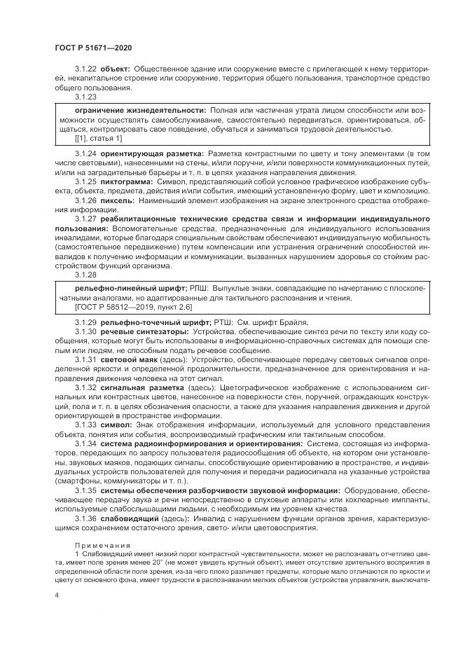 ГОСТ Р 51671-2020, страница 8