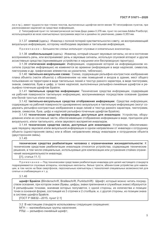 ГОСТ Р 51671-2020, страница 9
