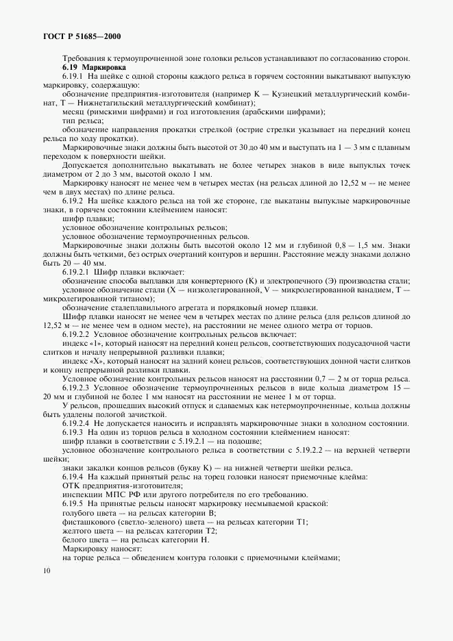 ГОСТ Р 51685-2000, страница 13