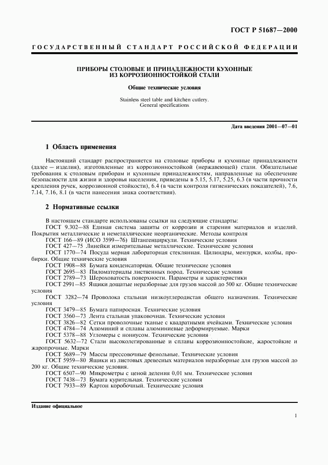 ГОСТ Р 51687-2000, страница 4