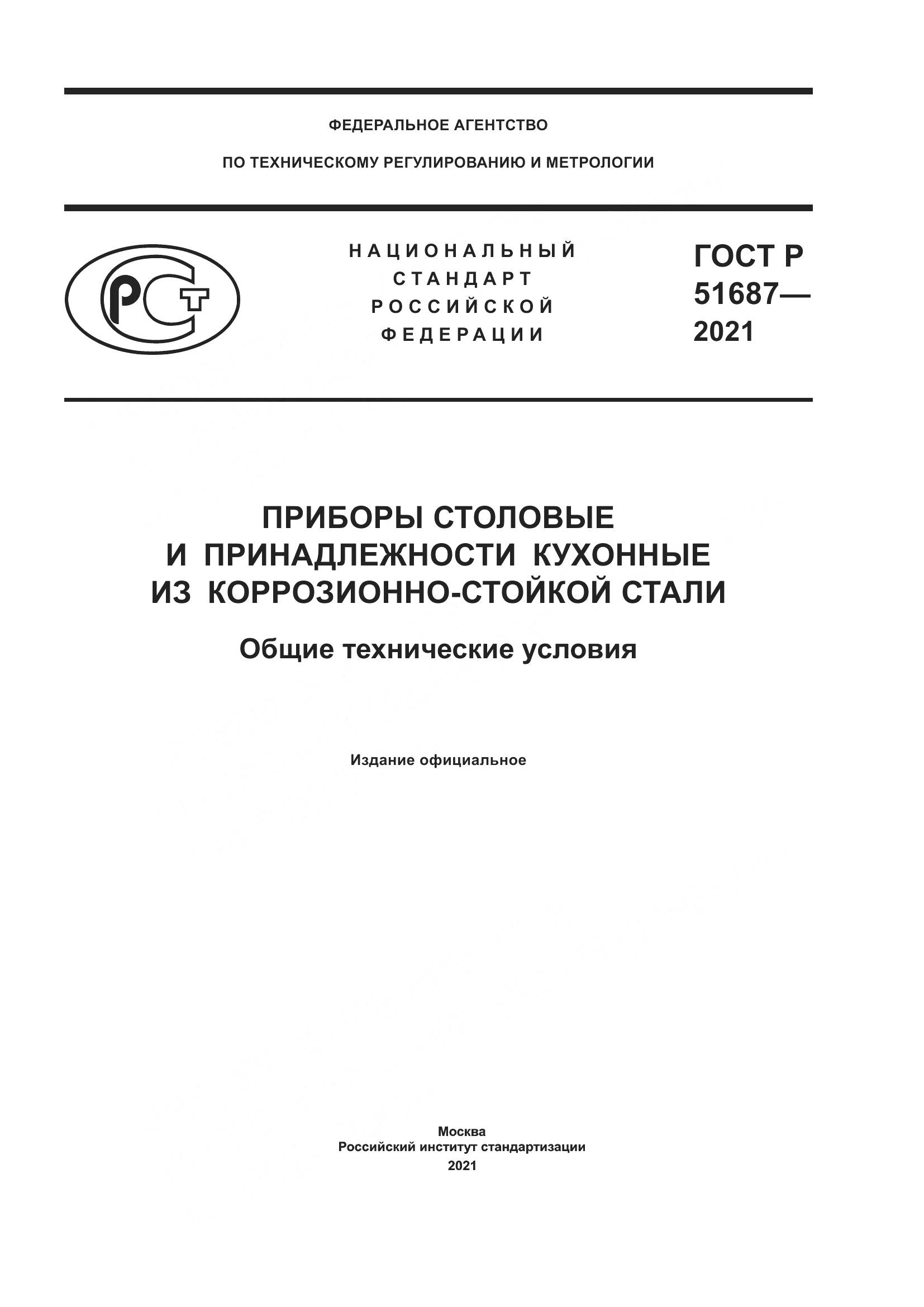 ГОСТ Р 51687-2021, страница 1
