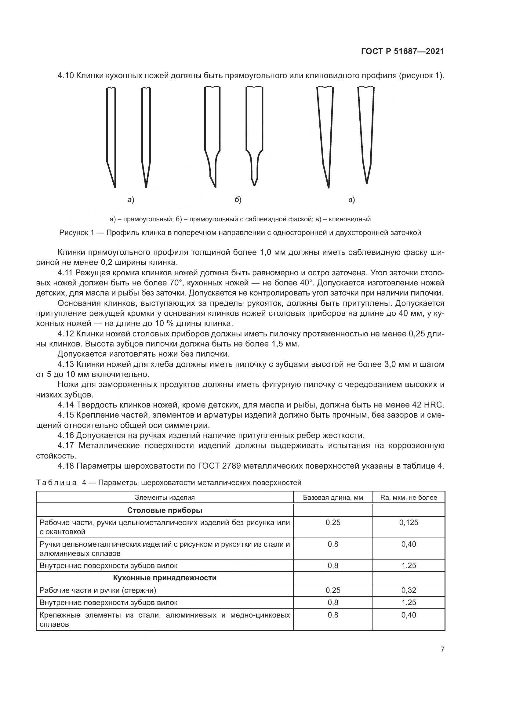 ГОСТ Р 51687-2021, страница 11