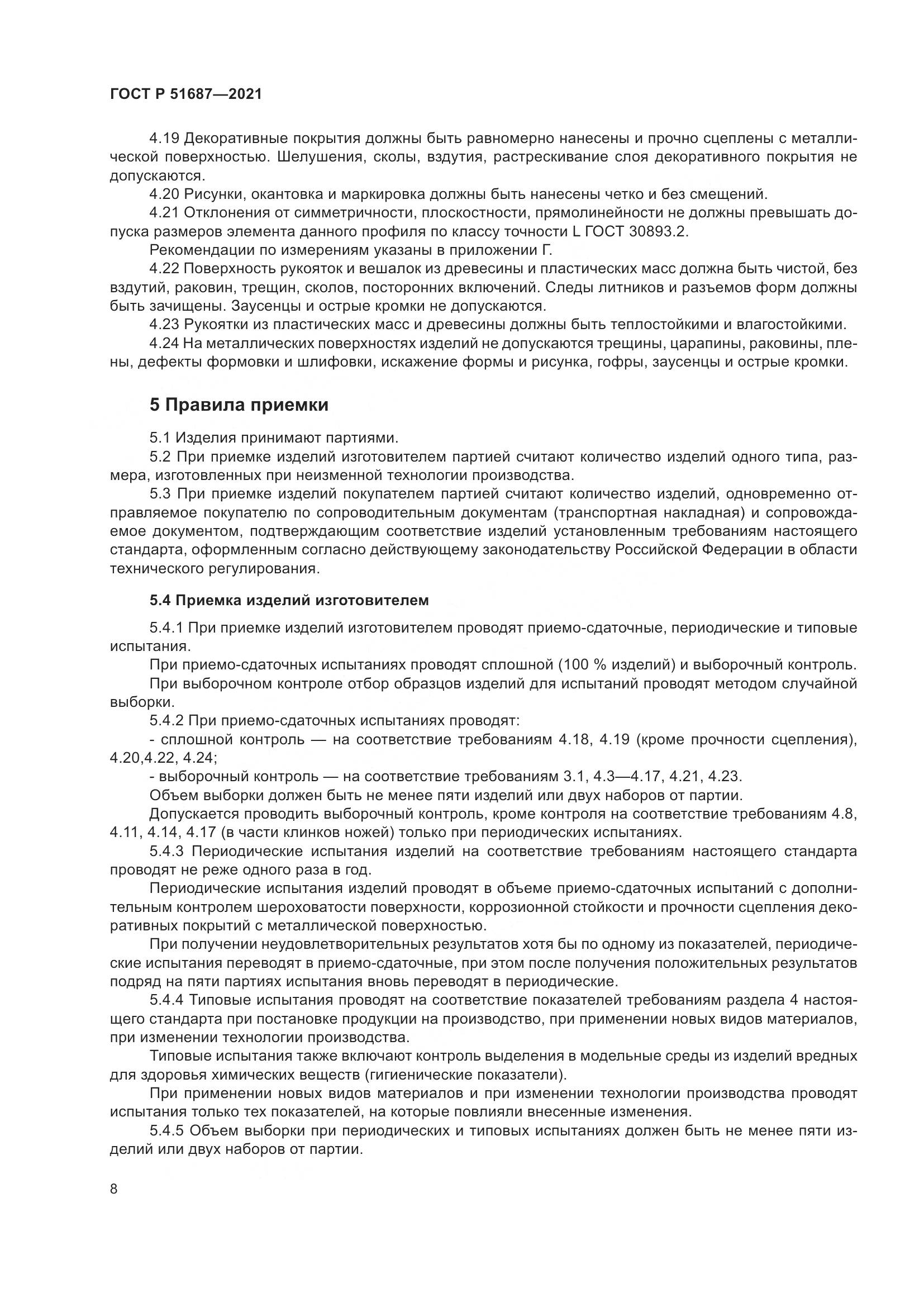 ГОСТ Р 51687-2021, страница 12