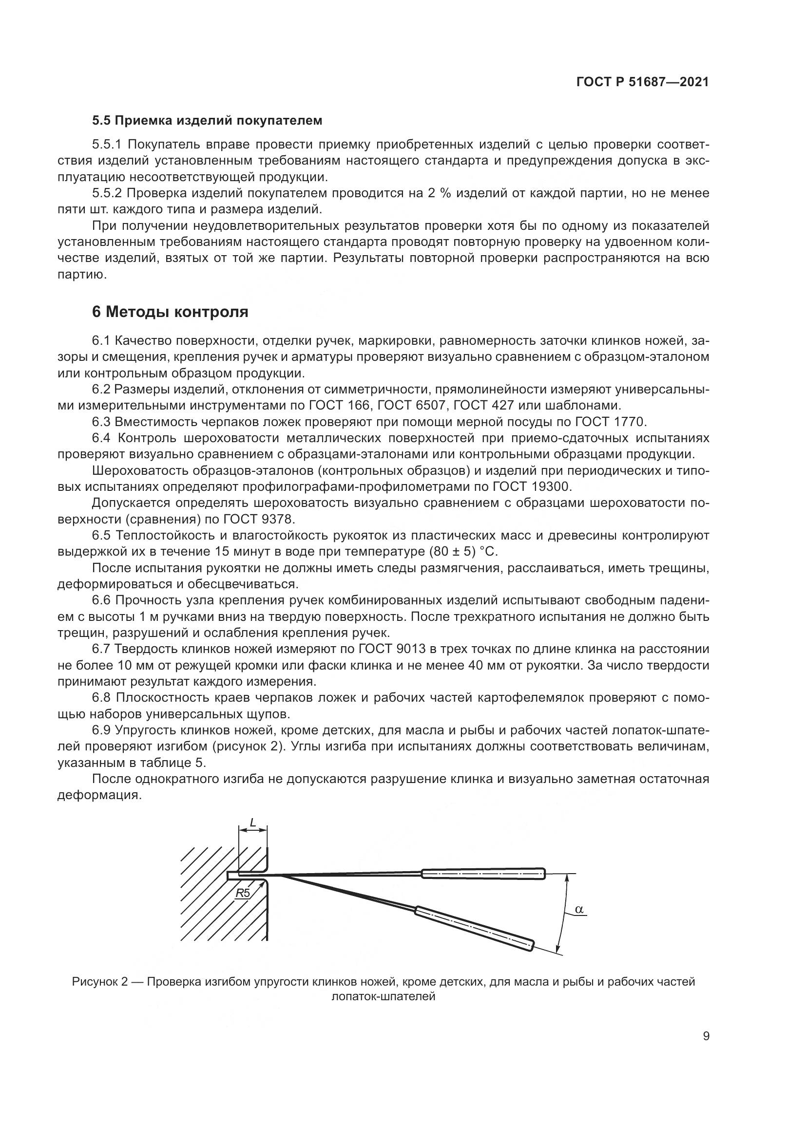 ГОСТ Р 51687-2021, страница 13
