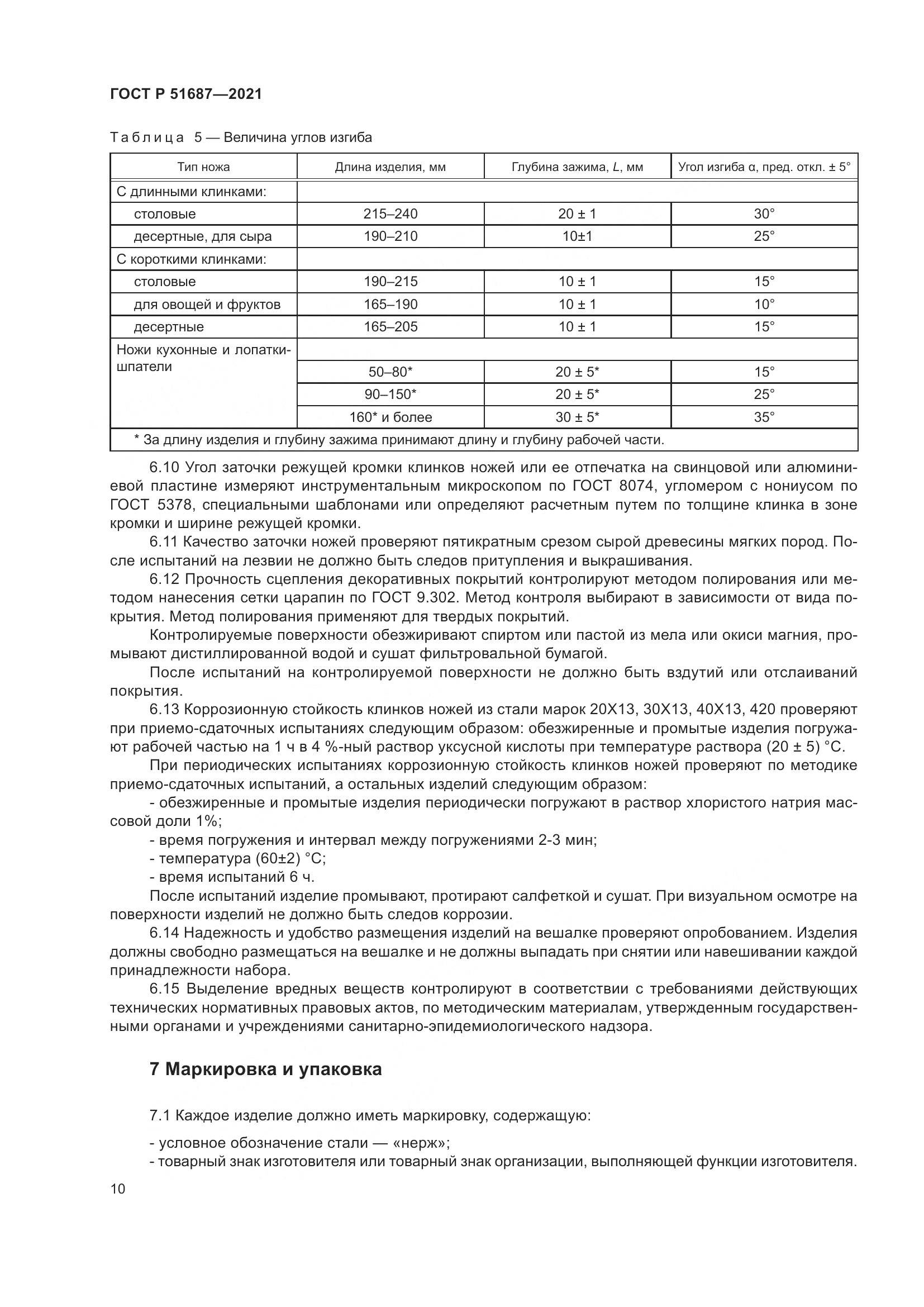 ГОСТ Р 51687-2021, страница 14