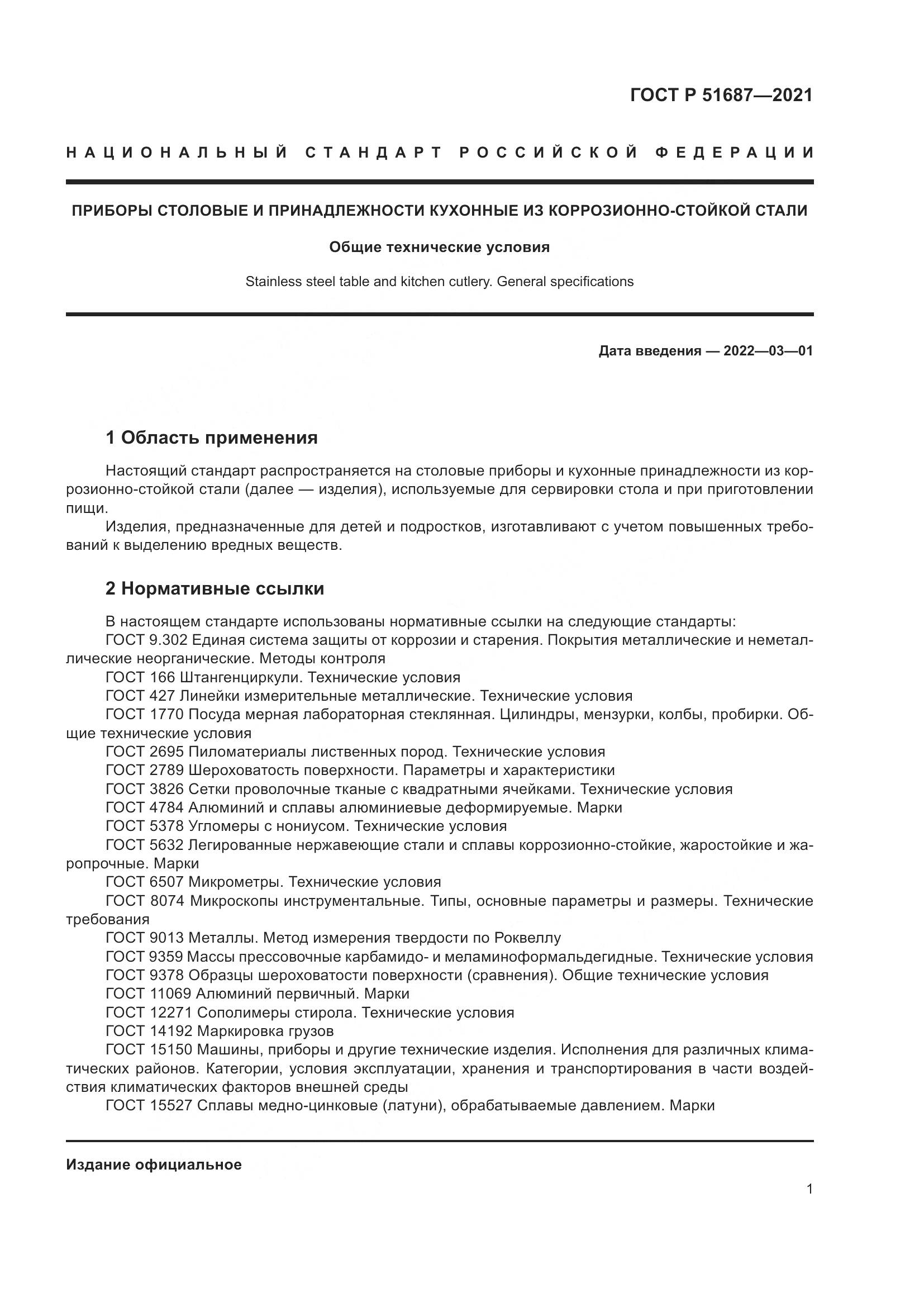 ГОСТ Р 51687-2021, страница 5