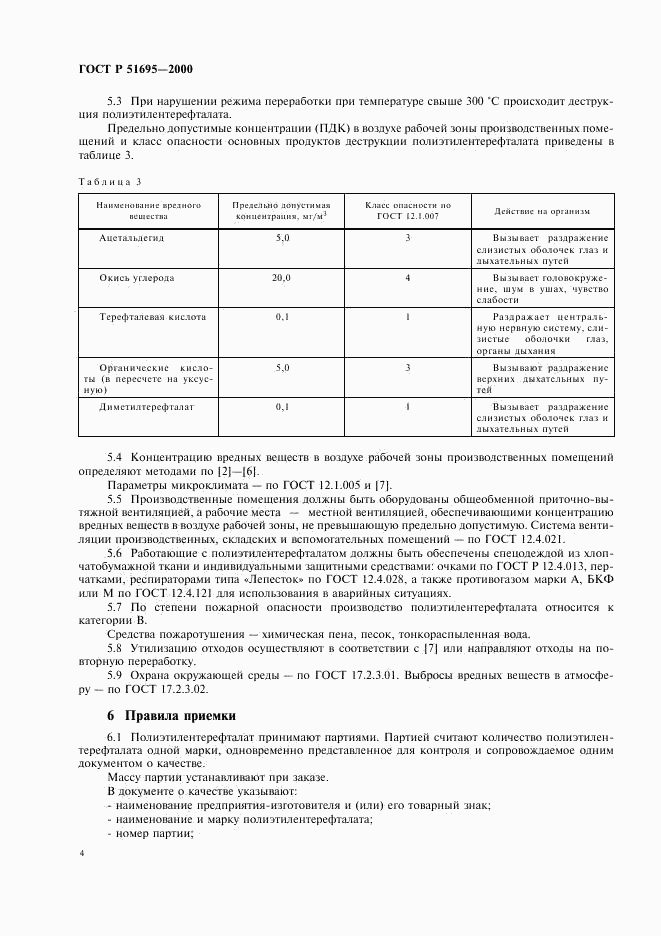 ГОСТ Р 51695-2000, страница 6