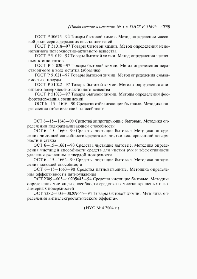 ГОСТ Р 51696-2000, страница 15