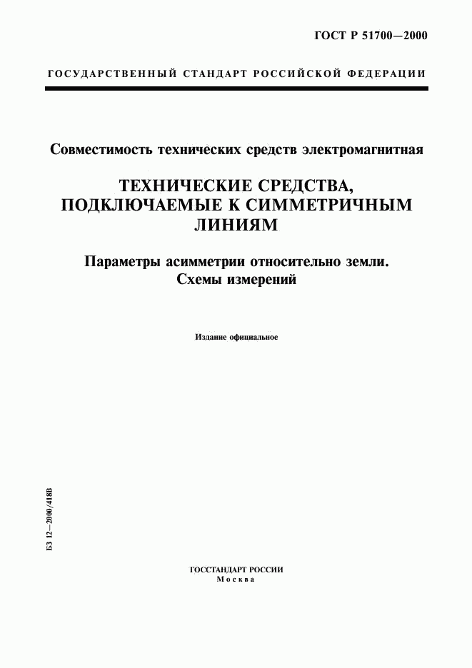 ГОСТ Р 51700-2000, страница 1