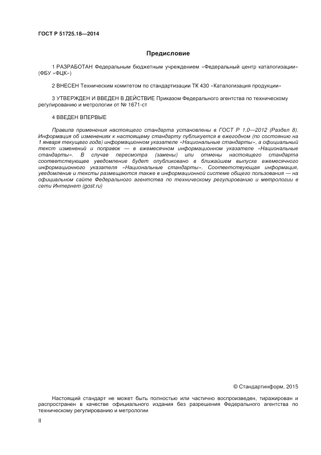 ГОСТ Р 51725.18-2014, страница 2