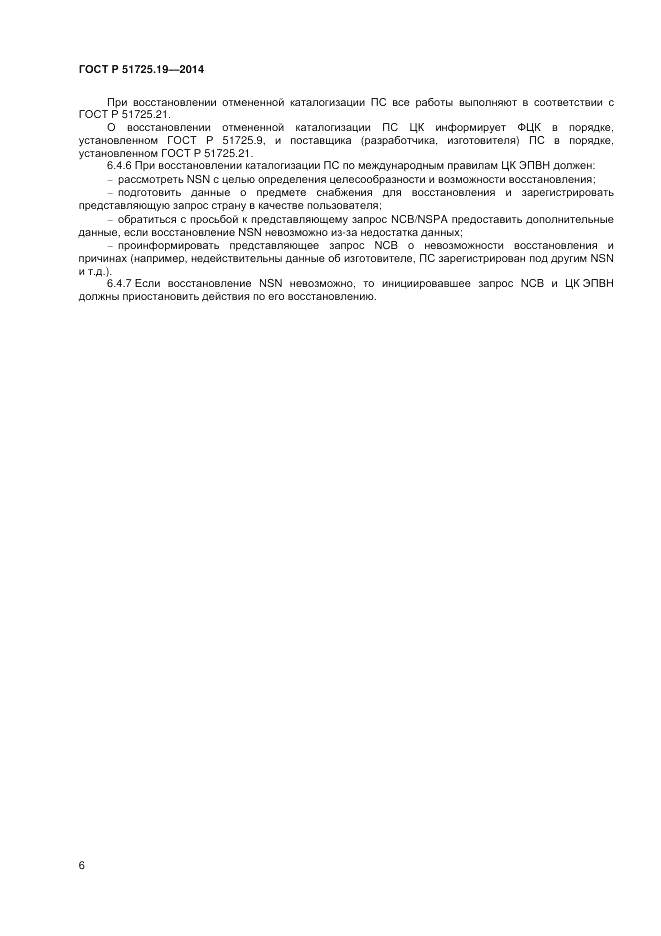 ГОСТ Р 51725.19-2014, страница 10