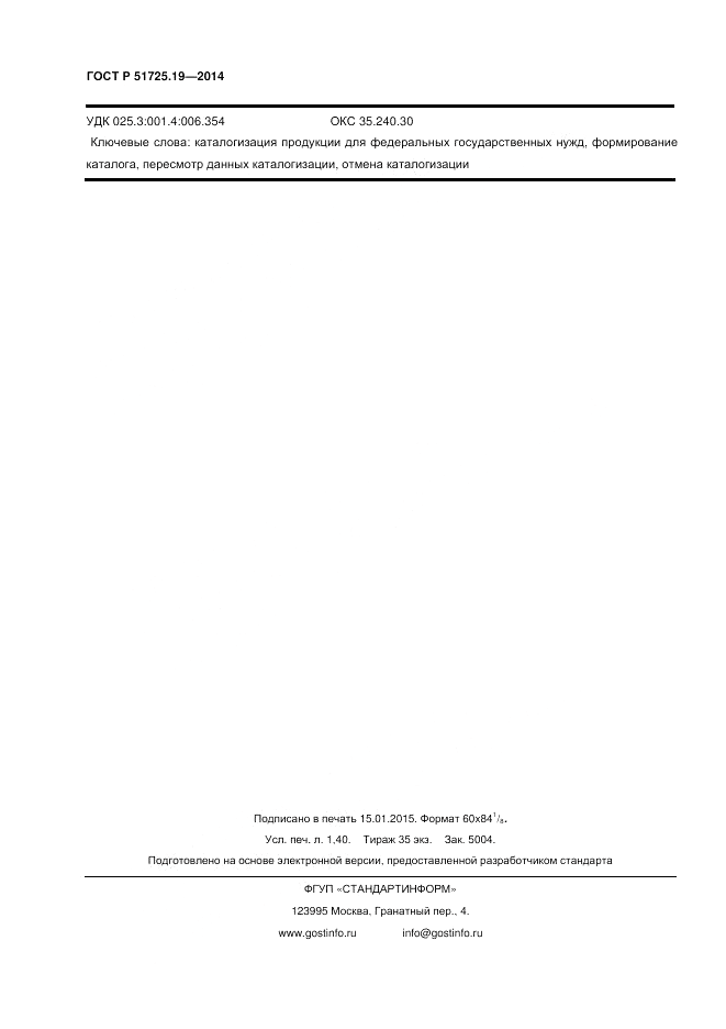 ГОСТ Р 51725.19-2014, страница 12