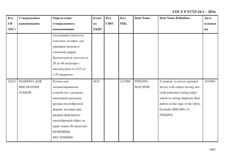 ГОСТ Р 51725.20.2-2016, страница 1897