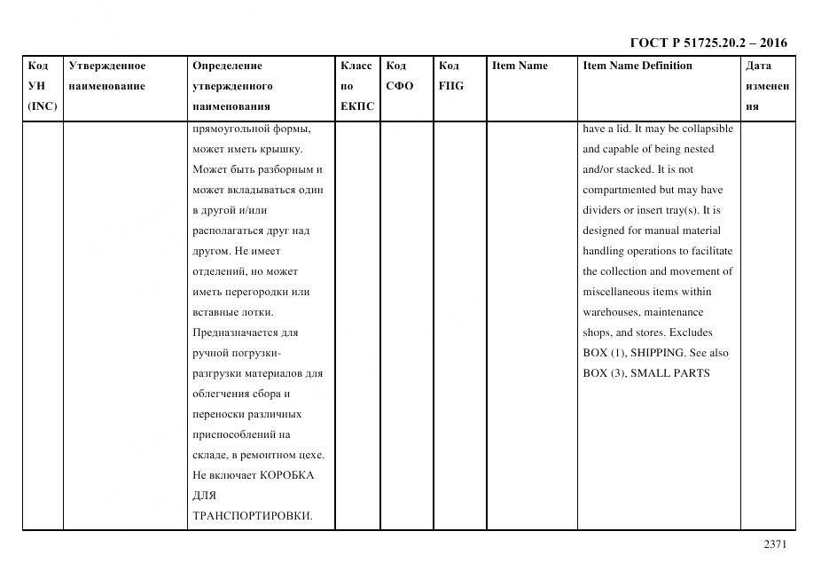 ГОСТ Р 51725.20.2-2016, страница 2383