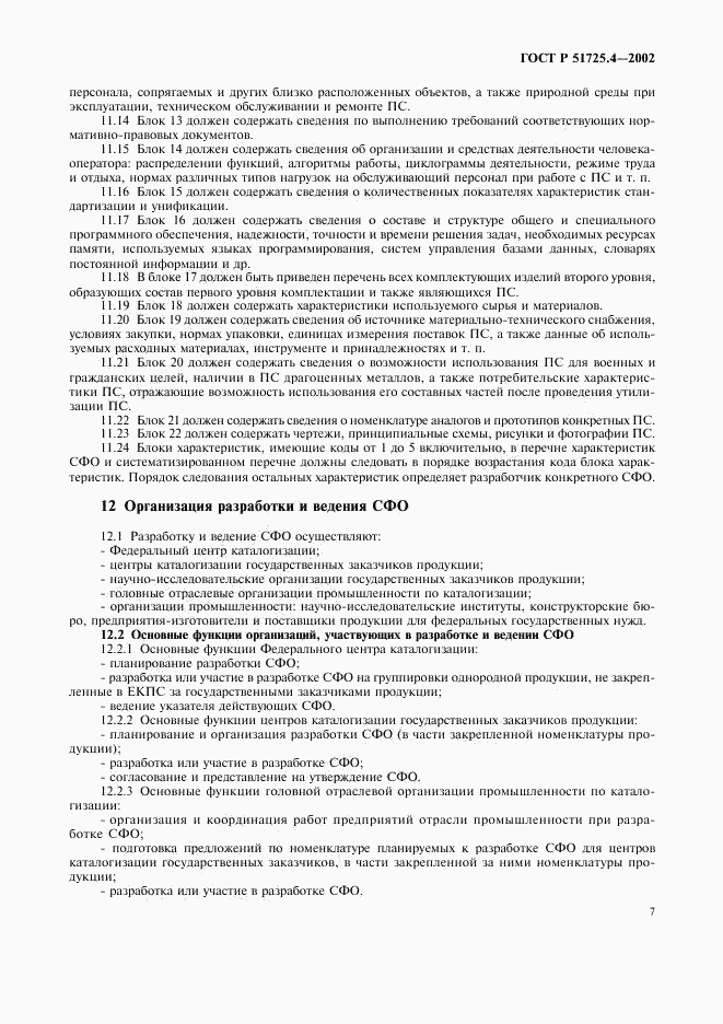 ГОСТ Р 51725.4-2002, страница 10